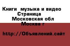  Книги, музыка и видео - Страница 12 . Московская обл.,Москва г.